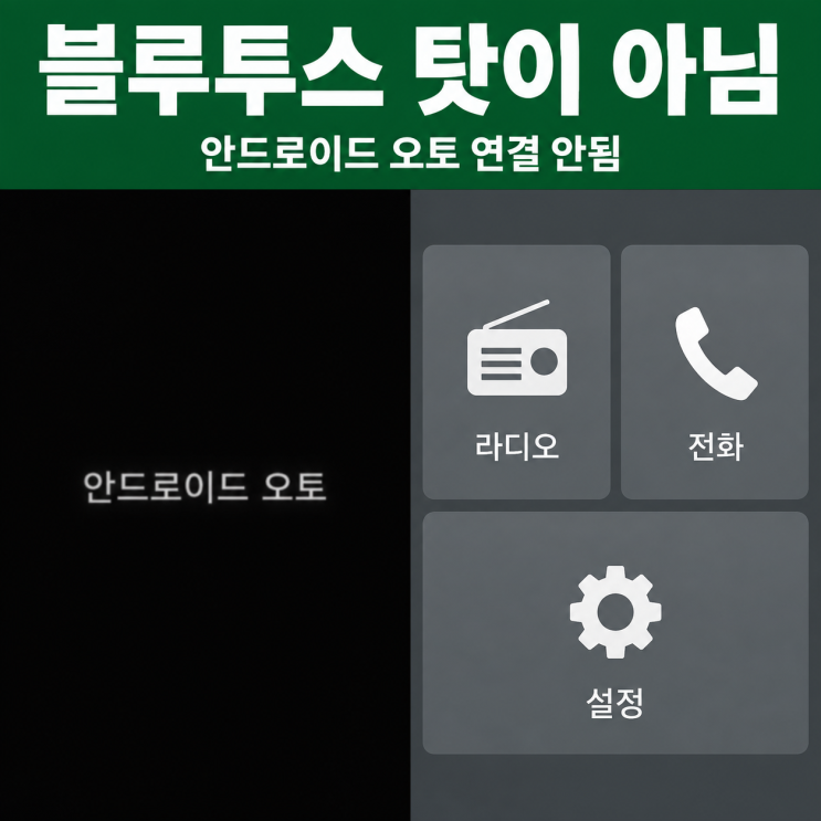 "블루투스만 붙고 까매요"안드로이드 오토연결안됨 오류 가리는 법