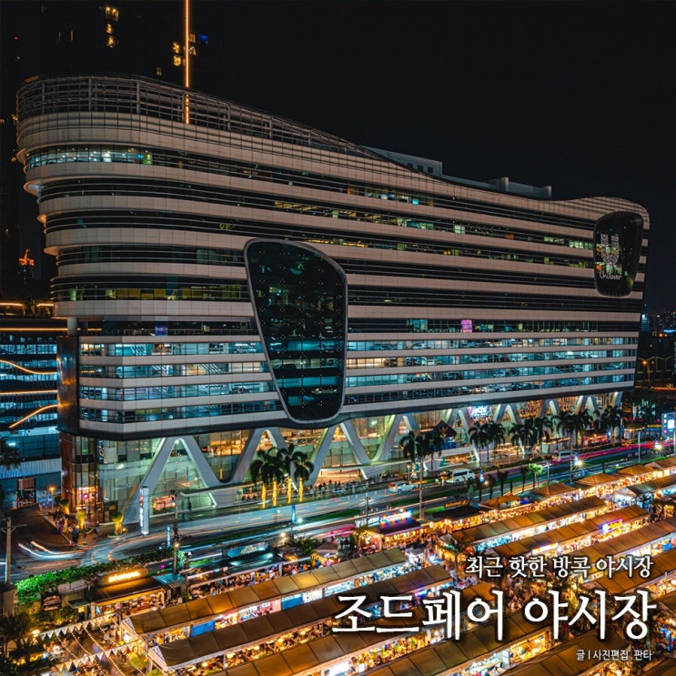 태국 여행 태국 방콕 야시장 추천 쩟페어 조드페어 야시장