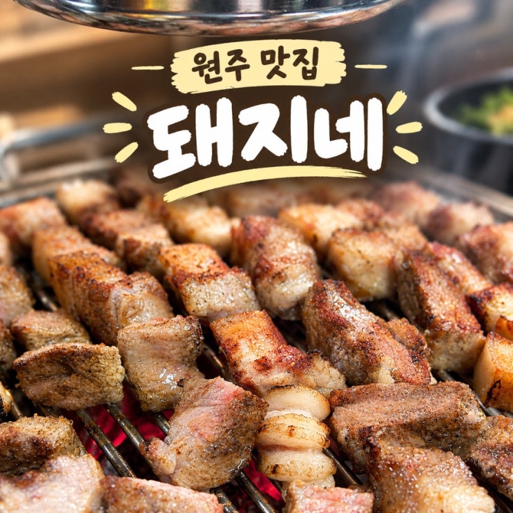 [돼지네] 원주 기업도시 고기 맛집 : 네이버 블로그