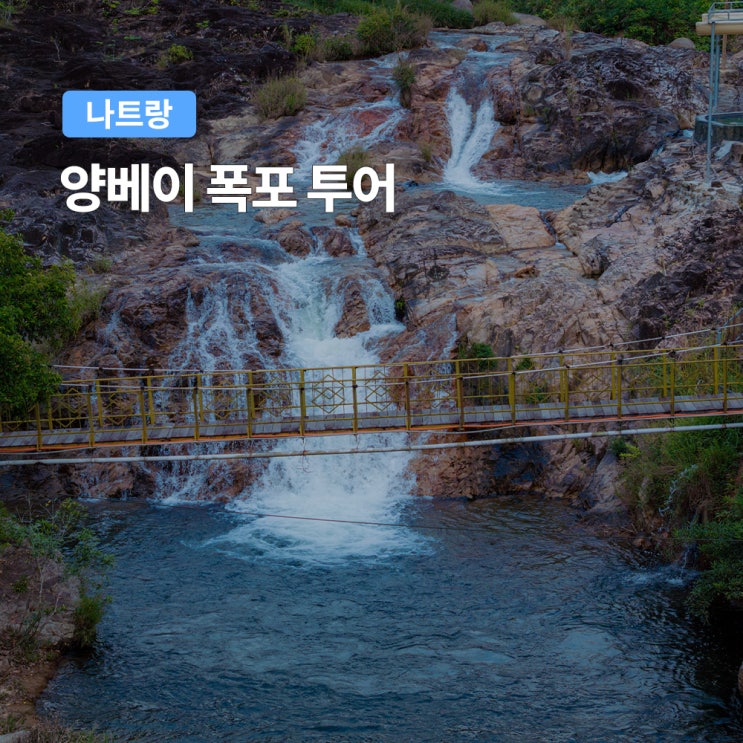 나트랑 양베이 폭포 투어 26000원 행복 솔직 후기