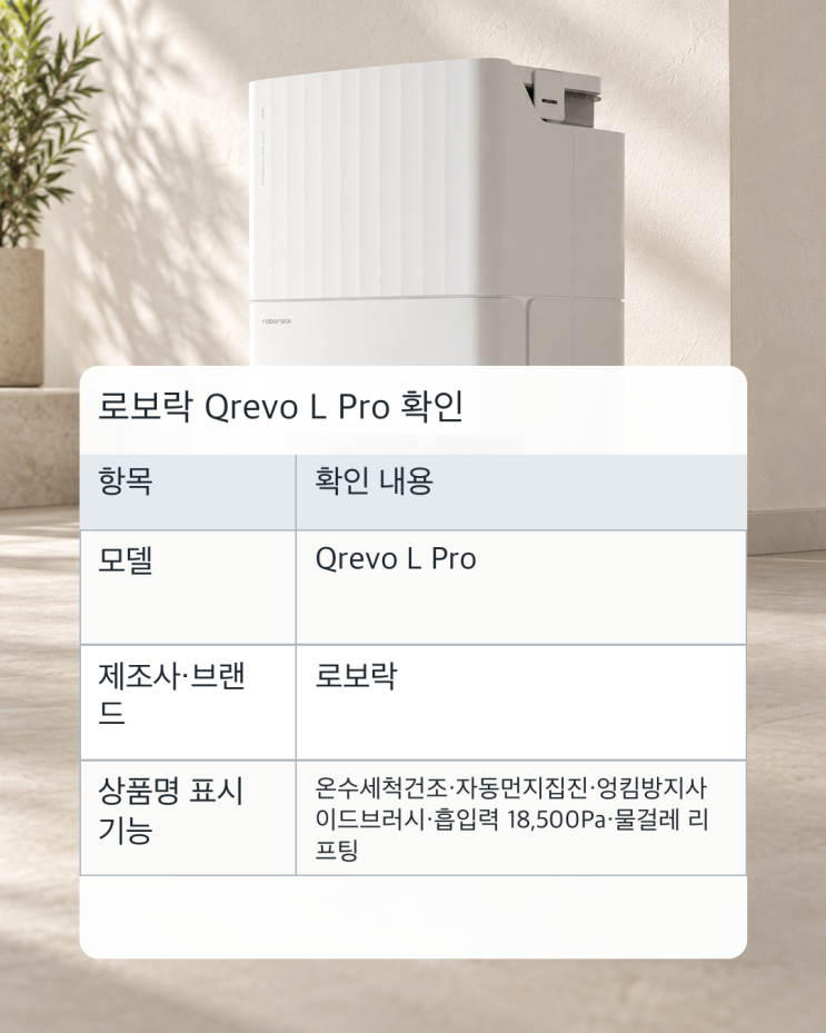 로보락 Qrevo L Pro, 온수세척·건조와 자동먼지집진까지