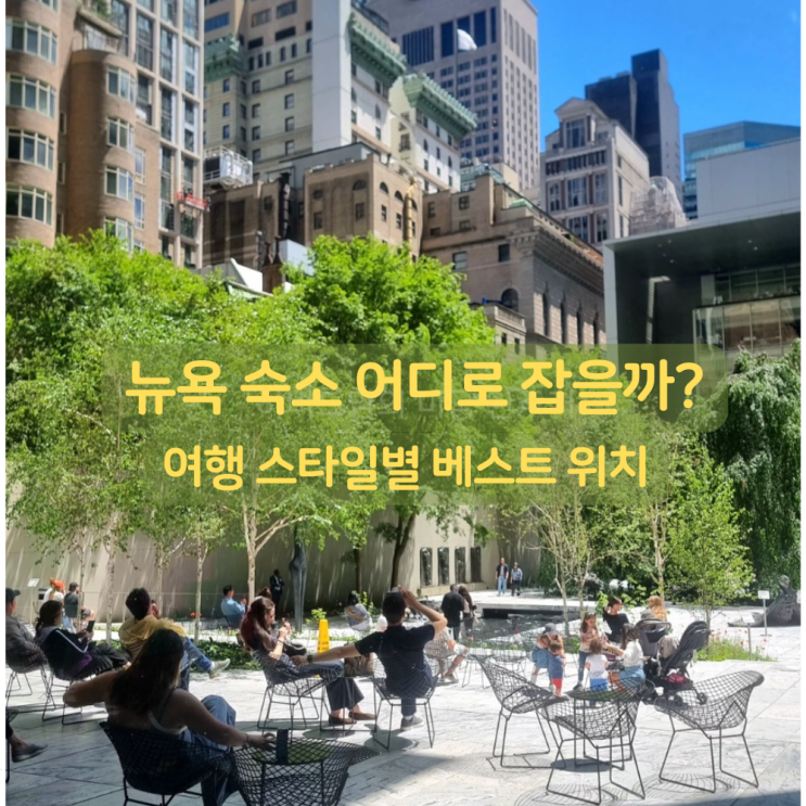 ニューヨークの宿泊場所はどこが良い？ 初めてのニューヨーク旅行 ホテルおすすめ 地域別比較