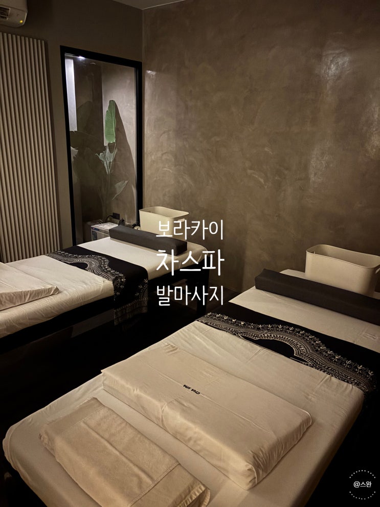 보라카이 마사지 추천 차스파 발마사지 후기 예약 후 방문 필수