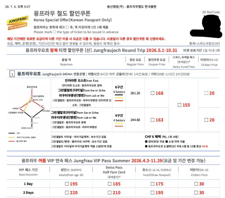 [융프라우 티켓 정리] 융프라우요흐랑 그린델발트 피르스트 하루만....