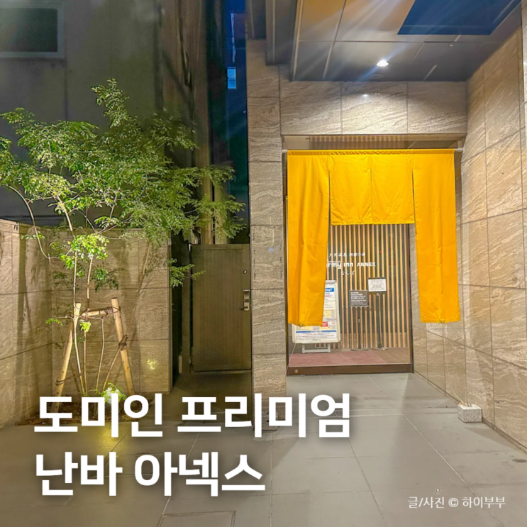 오사카 숙소 추천 온천 있는 호텔, 도미인 프리미엄 난바 아넥스