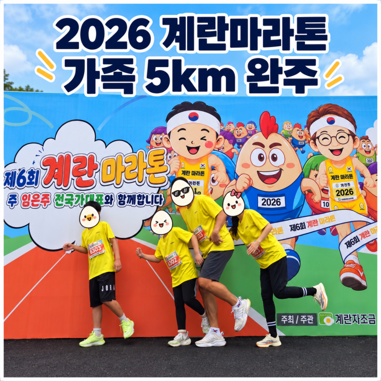 2026 제6회 계란마라톤 5km 후기, 초등학생 아이들과 가족 완주