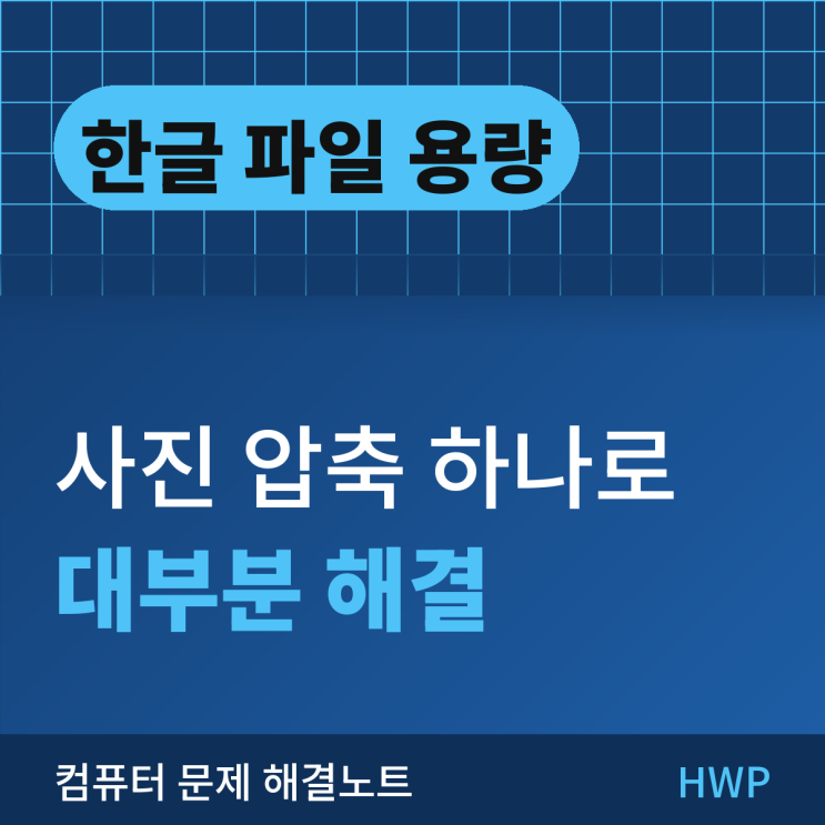 문서는 PDF 쪽이 여러모로 무난합니다. 압축 파일로 만드는 방법의 한계 파일에 마우스 오른쪽 버튼을 눌러 ZIP으로 압축하는 방법을 먼저 떠올리기 쉽지만, 사진이 든한글파일에는 효과가 크지 않습니다. 사진(JPG)은 이미 압축된 데이터라서 ZIP을 씌워도 몇 퍼센트밖에 줄지 않기 때문입니다. 여러 파일을 하나로 묶어 보내는 용도로는 좋지만,용량자체를줄이는...