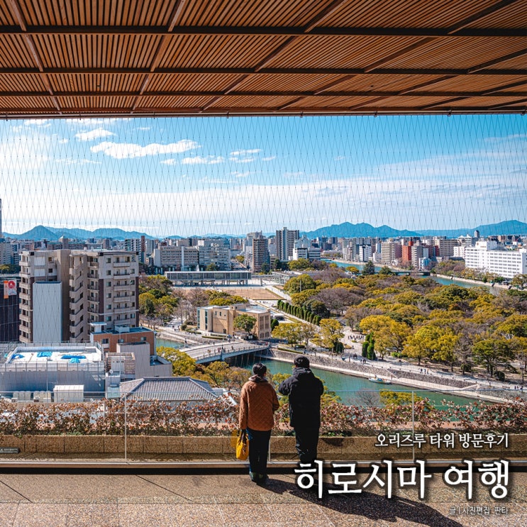 일본 가볼만한곳 추천 히로시마 여행 일본 관광지 오리즈루 타워