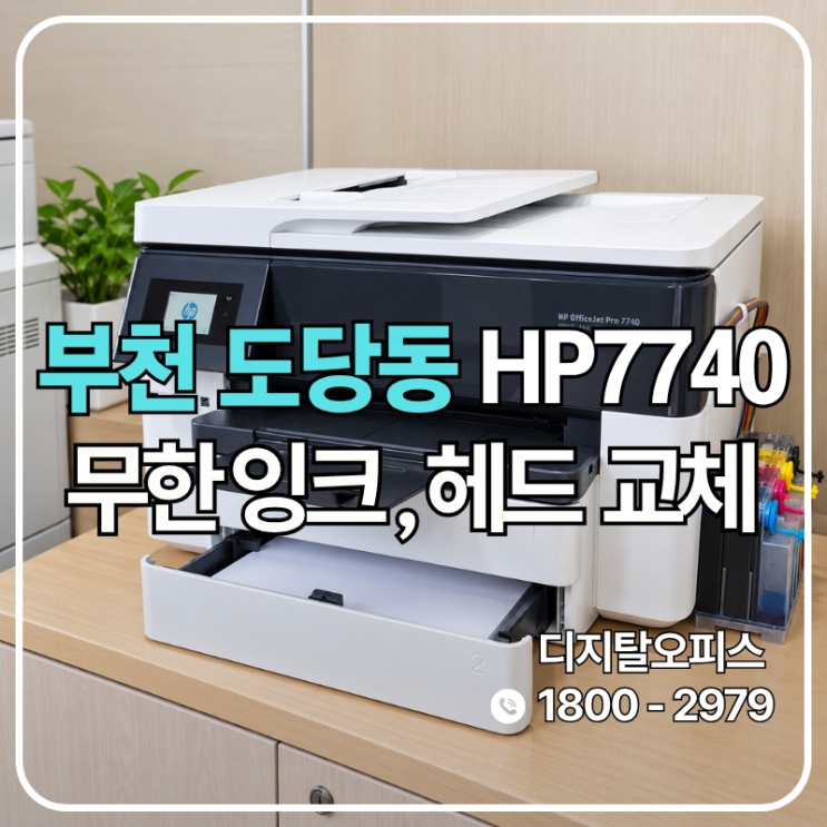 오래 쉰 HP7740, 카트리지는 살리고 공급기와 헤드만 교체 (부천 도당동 출장)