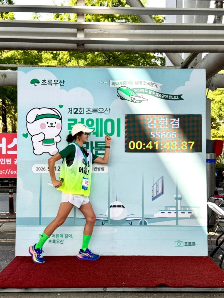 제2회 초록우산 런웨이 마라톤대회 대전 정형외과 어슬렁 참가후기, 일정, 장소, 완주 후기까지