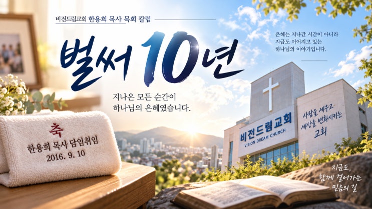<벌써 10년> 비전드림교회 한용희 목사 목회칼럼