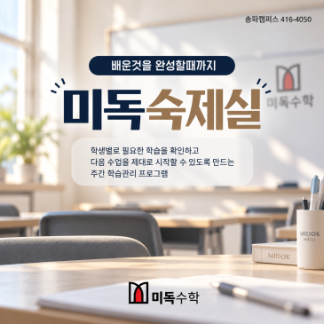 미독) 미독수학 배운것을 완성할때 까지 '숙제실' 안내(송파캠퍼스)