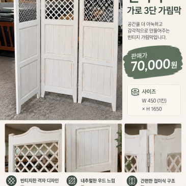 빈티지 가로 3단 가림막