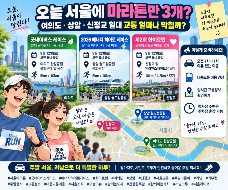오늘 서울에 마라톤만 3개? 여의도·상암·신정교 일대 교통 얼마나 막힐까