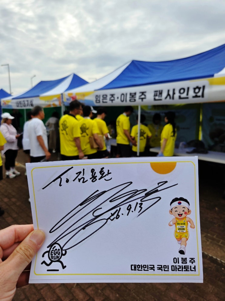 [일상] 제6회 계란마라톤 후기 (마라톤완주후기, 이봉주선수싸인회, 좋았던점, 아쉬운점, 다음마라톤참가)