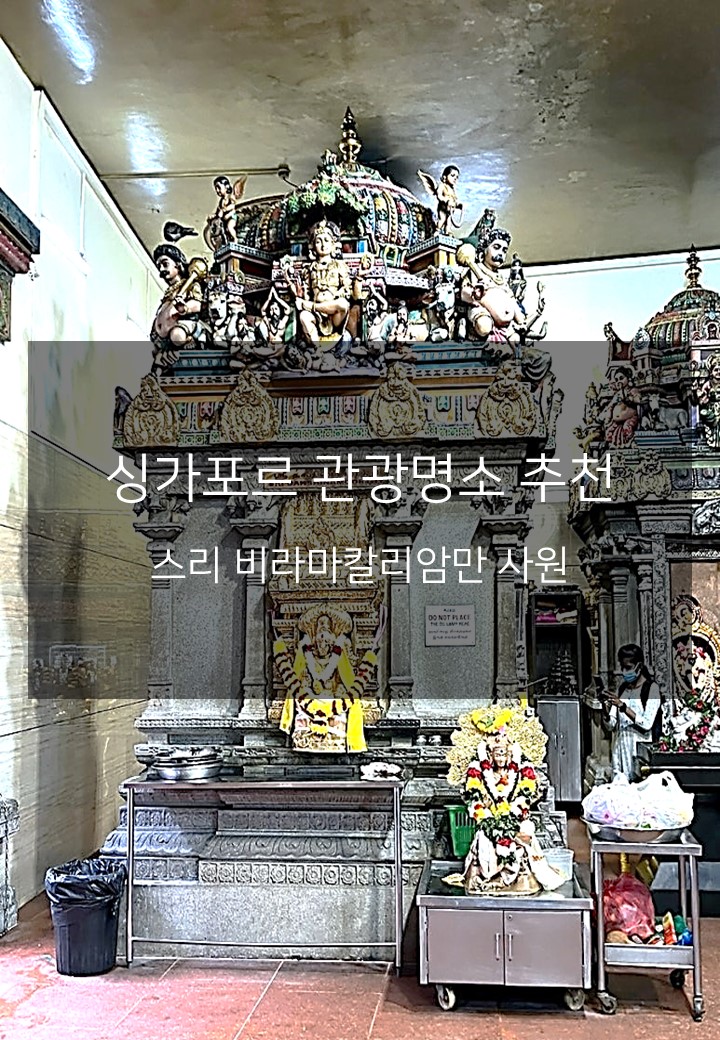 [싱가포르 여행지 추천] 리틀 인디아 '스리 비라마칼리암만 사원' 방....