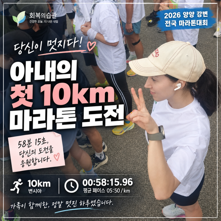 2026 양양 강변마라톤 10km 후기｜아내의 첫 도전, 58분 완주를 축하하며