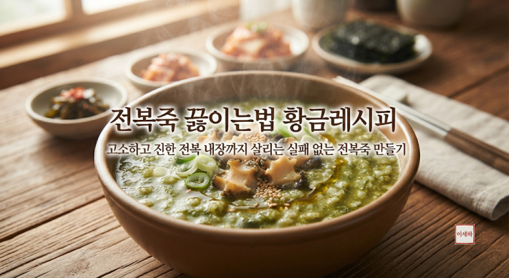 전복죽 끓이는법 황금레시피고소하고 진한 전복 내장까지 살리는 실패 없는 전복죽 만들기