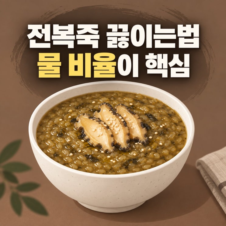 전복죽 끓이는법, 손질부터 물 비율까지 총정리