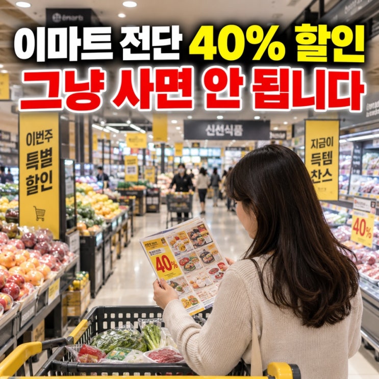 이마트 전단 40% 할인, 왜 계산대 가격이 다를까｜9월 할인 보는 법