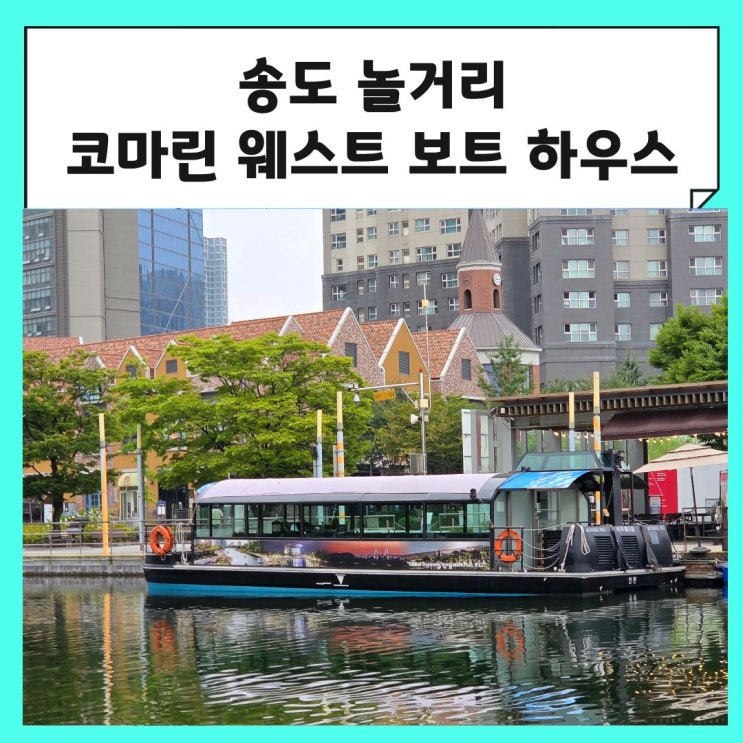[송도 놀거리] 센트럴파크 웨스트 보트하우스 수상택시 나들이 추천