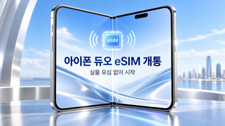 현재 번호를 그대로 쓰려면 구매 전 통신사의eSIM지원과전환방법부터 확인해야 합니다. 개통 방법 세 가지 기존아이폰에서eSIM빠른 전송, 통신사가 제공한 QR 코드, 통신사 앱 또는 자동 활성화 방식이 있습니다. 듀오는 두 개의eSIM을 동시에 활성화하고 8개 이상을 저장할 수 있습니다. 개통이 끝날 때까지 기존 휴대폰의 유심과 회선을 해지하지 마세요. 1....