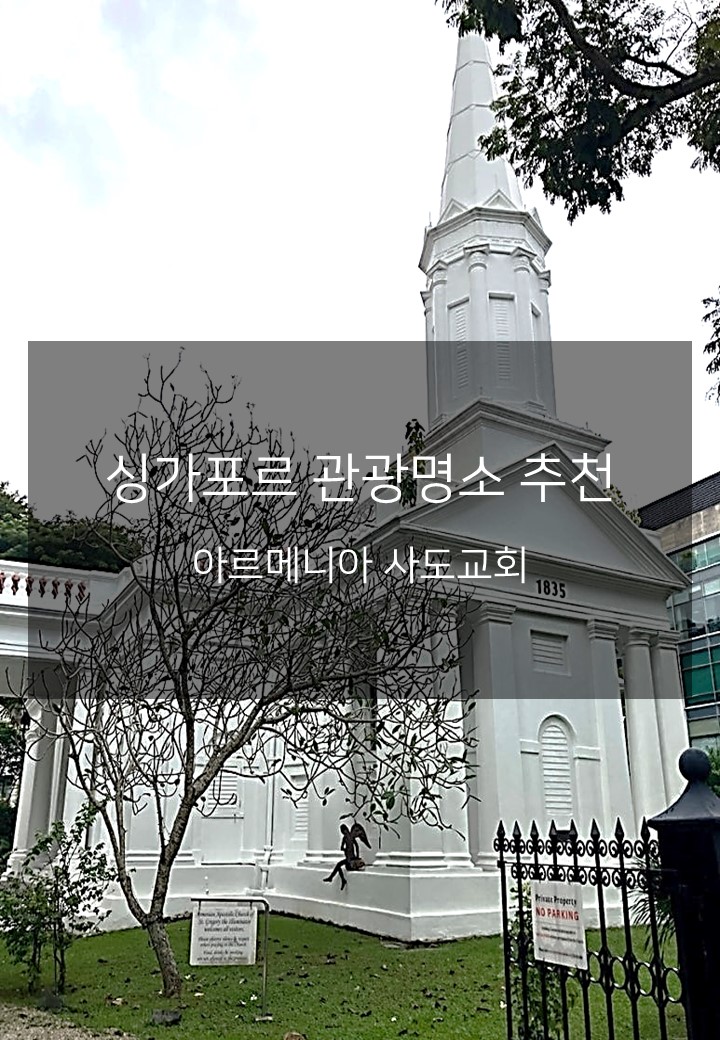 [싱가포르 여행] 빌딩 숲 속 완벽한 고요함, 아르메니아 사도교회