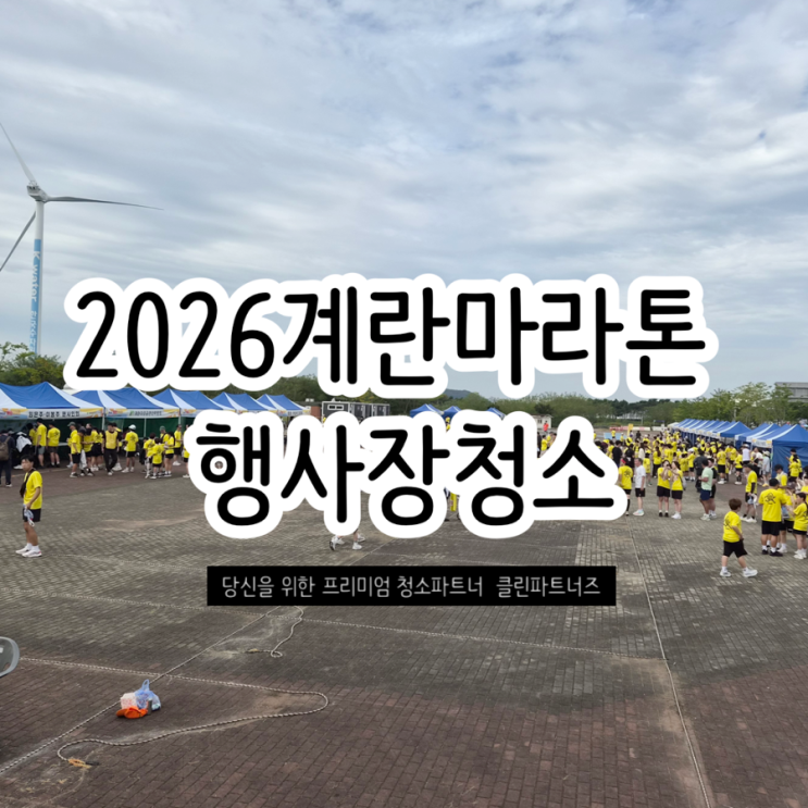 계란마라톤 행사장청소 다녀왔습니다