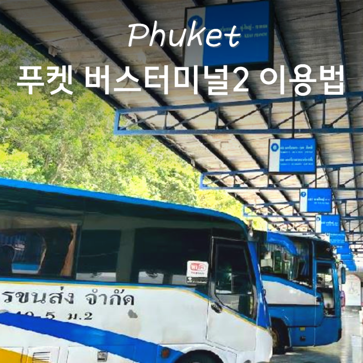 푸켓 버스터미널 2 이용방법 총정리 - 버스 타는 법, 창구별 행선지, ....