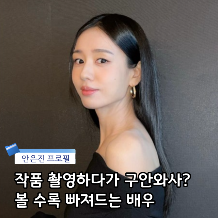 '나쁜엄마' 찍다 구안와사까지 겪었다는 안은진 프로필 학교 나이 드라마 작품활동