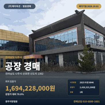 나주공장경매 신도일반산업단지 내 제조시설 1회유찰 2025타경8046 썸네일