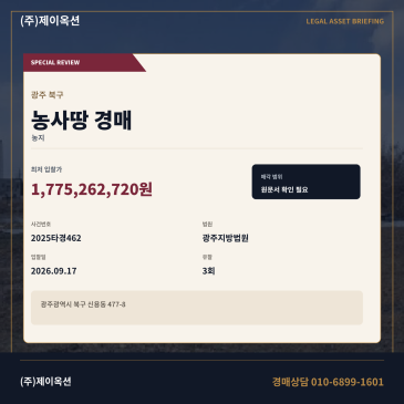 광주 북구 신용동 477-8 농사땅경매 법원 매각 최저가 17억대 토지 908평 진출입 가능 2025타경462 썸네일
