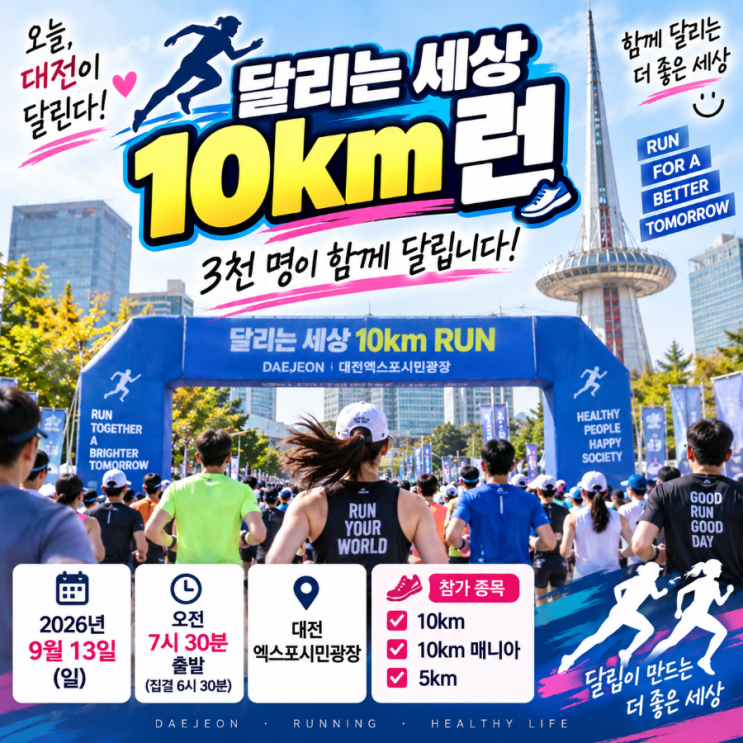 오늘 대전이 달린다, 3천 명 모이는 ‘달리는 세상 10km 런’