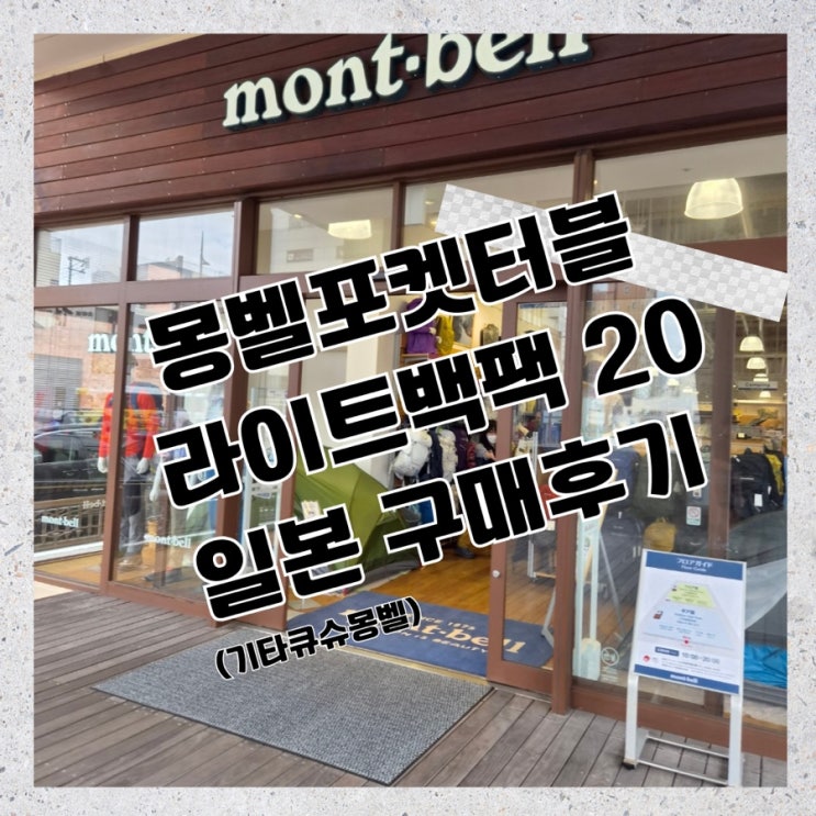 [기타큐슈]몽벨 포켓터블 라이트백팩20 일본구매후기(면세위치)