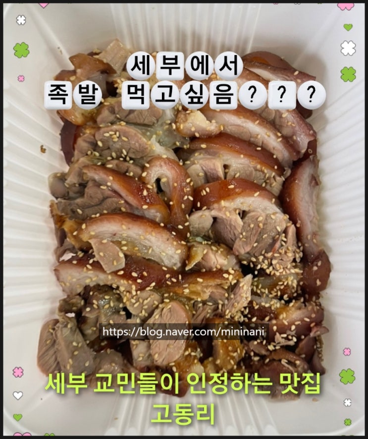 세부 맛집 고동리 족발 배달 시켜 먹은 후기글, 세부에서도 한국 맛....