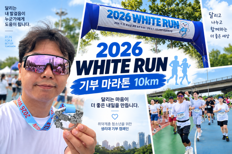 2026 화이트 런 기부마라톤 10km 참가 후기