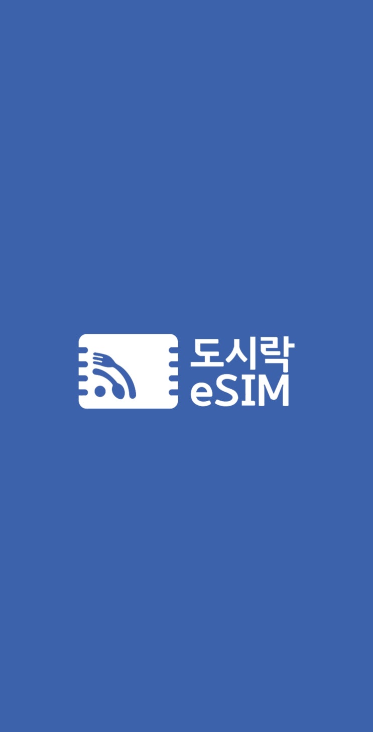 대만여행준비물,대만이심추천도시락이심가이드 (구매 방법, 요금제 고르는 법, 설치, 사용 후기)
