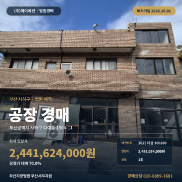 부산 사하구 다대동 공장경매ㅣ신평장림일반산업단지 대지600평 1회유찰 2025타경100280 썸네일