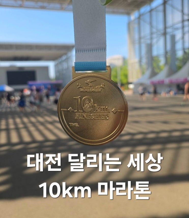 대전 달리는 세상 10km 런 마라톤 참가 후기