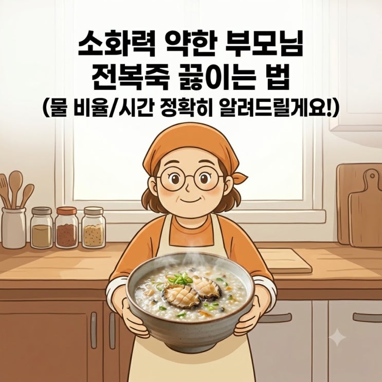 소화력 약한 부모님 전복죽 끓이는 법 (물 비율/시간 정확히 알려드릴게요!)