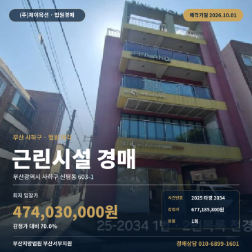 부산 사하구 신평동 근린생활시설경매 신평역 인근 5층 건물 2025타경2034 썸네일