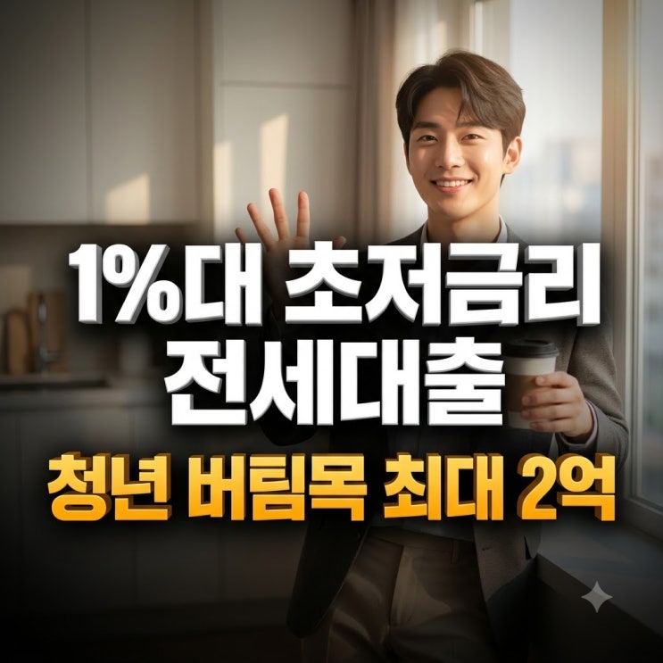 청년 버팀목 전세대출 '무직·초년생도 2억 다 나올까' 소득 조건 한도