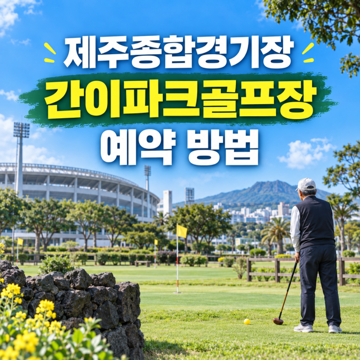 제주종합경기장 간이파크골프장 예약 방법｜주차 교통 가는길 후기