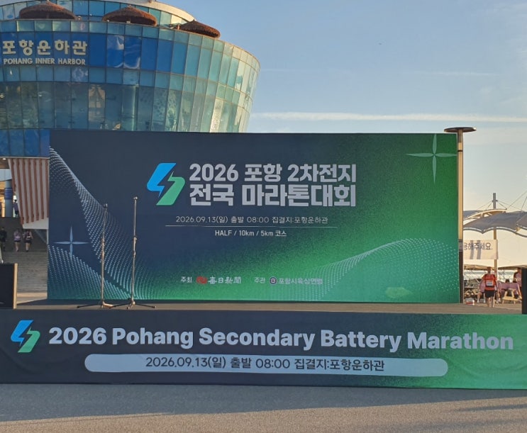 2026 포항 2차전지 전국 마라톤대회 10km 참가후기