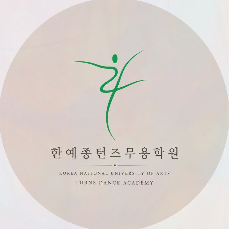 [분당무용학원] 솔직후기! 한예종턴즈무용학원, 기본기부터 무대 자신감까지
