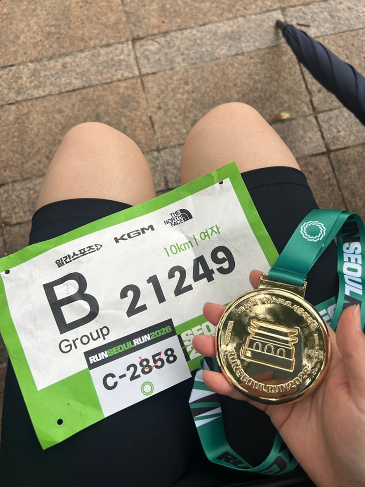 2026 런서울런 10km 마라톤 참가후기🏃‍♀️