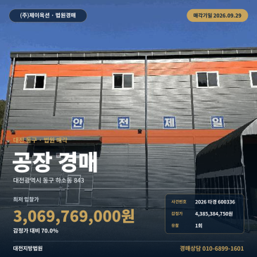 대전 동구 하소동 하소친환경일반산업단지 대형 공장 경매 2026타경600336 썸네일