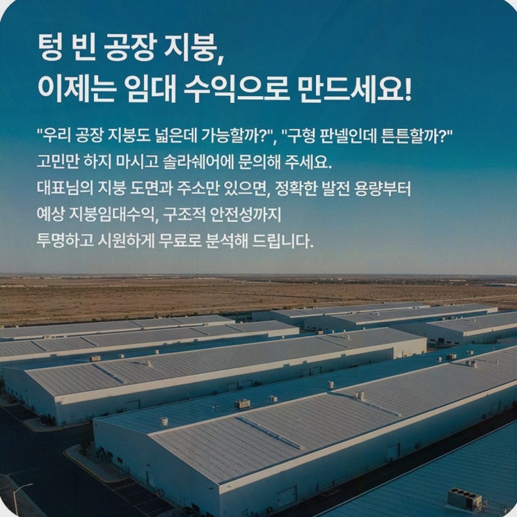 [공장태양광임대] 추천! 솔라쉐어2.0 공장 지붕 태양광 임대, 5년 선지급 구조와 AI 솔라온케어까지
