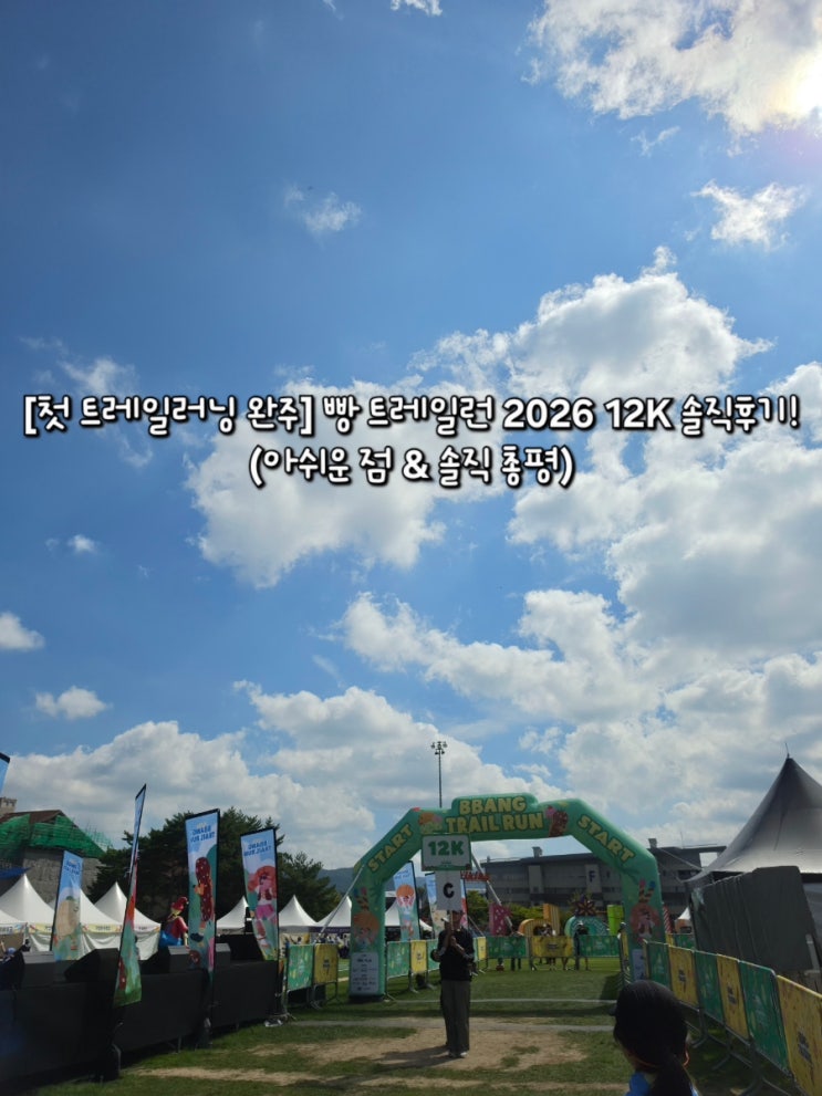 [첫 트레일러닝 완주] 빵 트레일런 2026 12K 후기! 숲길을 달리는 행복 (아쉬운 점 포함)