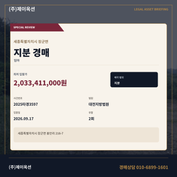 세종 장군면 봉안리 216-7 토지 경매, 진입로 및 임야 매각 2025타경3597 썸네일